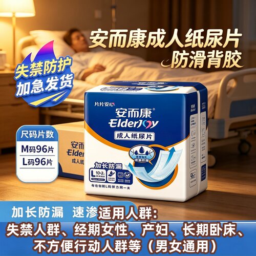 [防滑背胶防漏]安而康成人纸尿片M/L码96片老人产妇速渗男女尿布