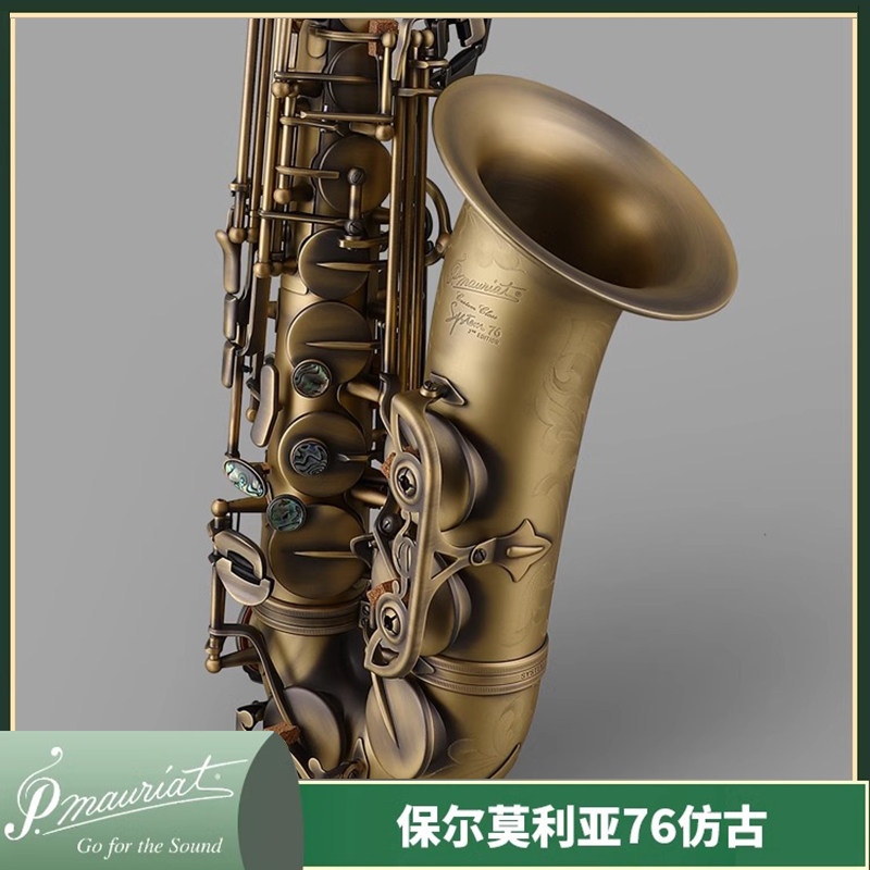 台湾保尔莫利亚 p.mauriat 中音萨克斯乐器76降e调专业system-76