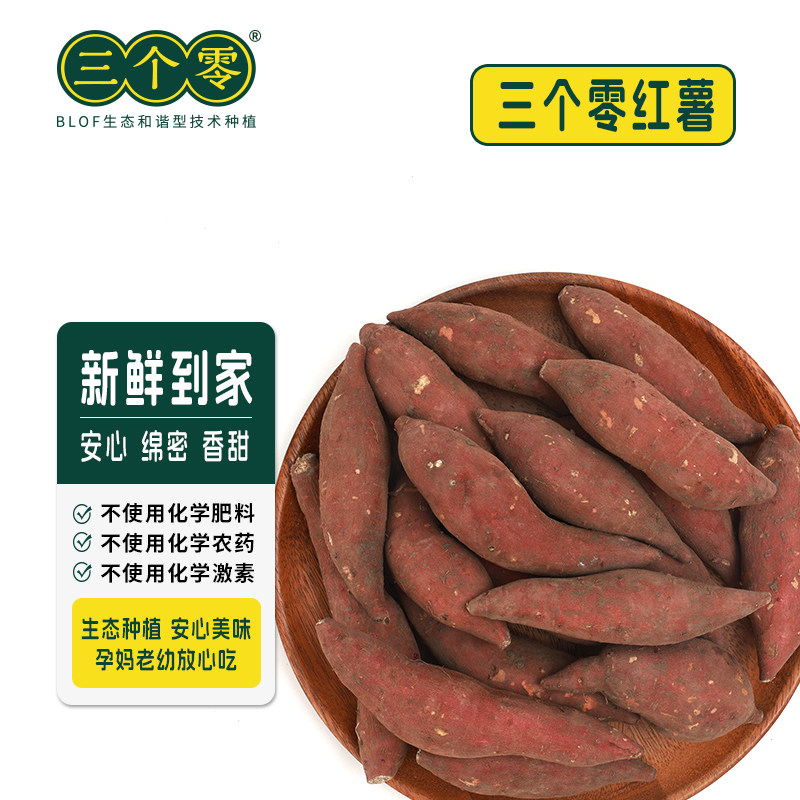 三个零红薯海南红薯香甜软糯番薯番薯
