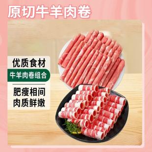 新鲜牛羊肉卷肥牛卷火锅食材羊肉片牛肉片羔羊肉生原切清真涮羊肉