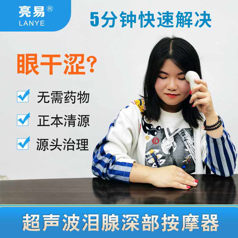 高档亮易润眼仪超声波泪腺睑板腺深部按摩器干眼症眼干涩眼部按摩