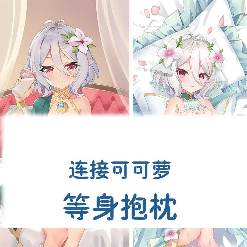 高档公主连结re:dive连接可可萝等身抱枕靠枕二次元动漫周边来图
