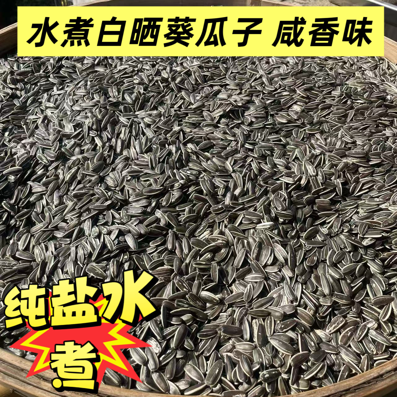 老味水煮白晒咸味瓜子不甜无添加咸香大颗粒原味葵花籽葵瓜子煮熟,零食/坚果/特产,瓜子,淘宝优惠券,粉丝福利购,淘宝优惠卷