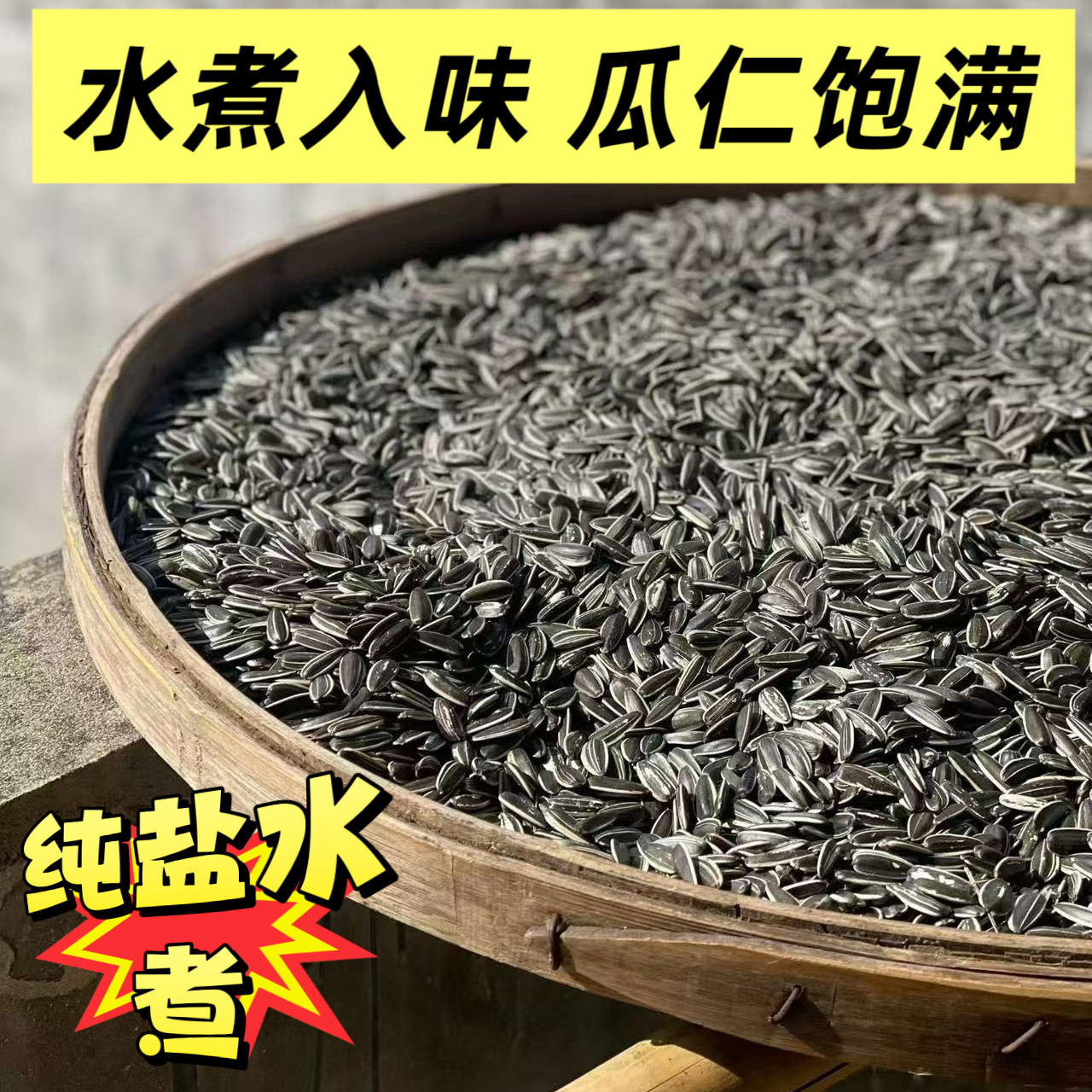 老味水煮咸香咸味瓜子不甜无添加瓜子