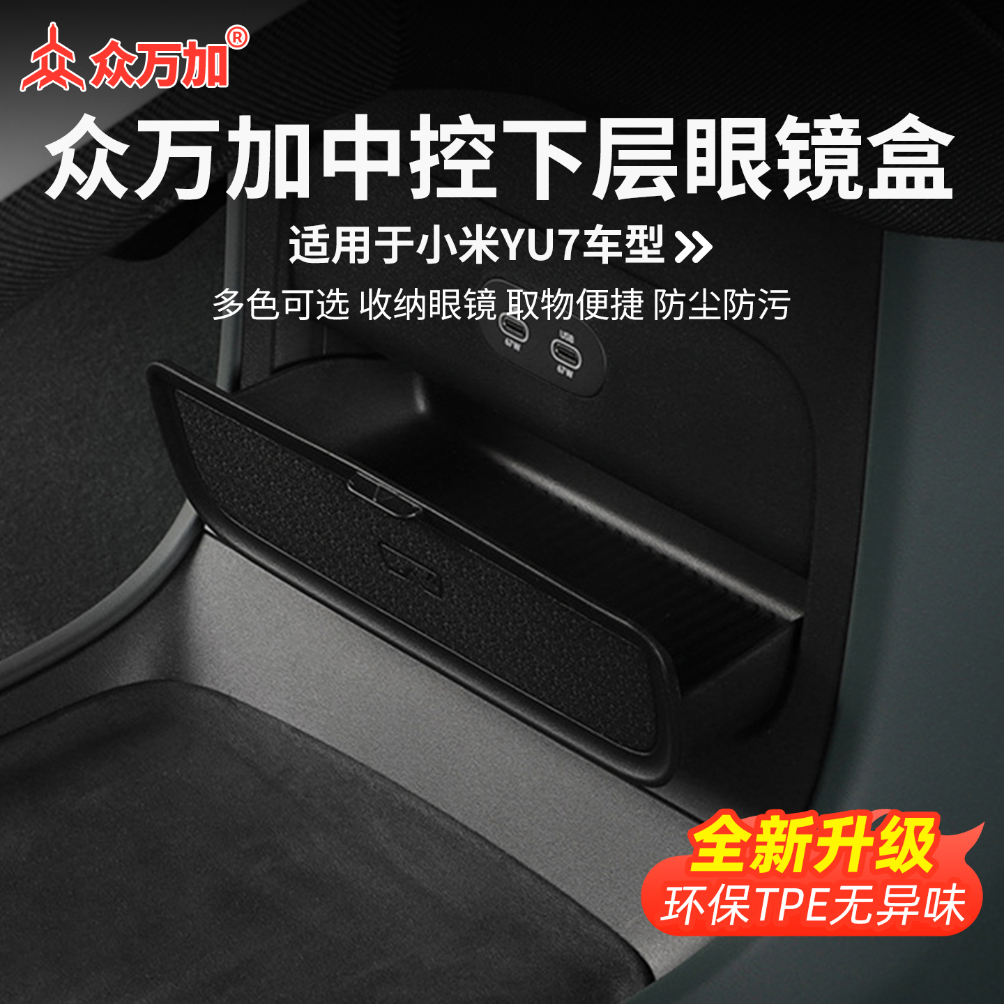 众万加中控下眼镜盒适用YU7车型