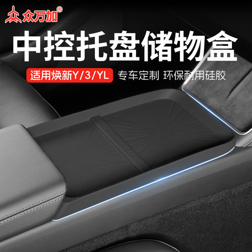 适用特斯拉焕新Y3YL中控硅胶托盘