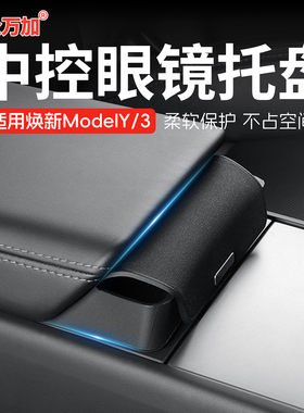 众万加适用于特斯拉焕新版Model3Y中控眼镜盒托盘硅胶墨镜收纳盒