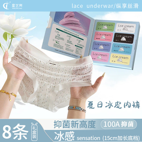 星芝亮冰皮内裤女抑菌夏季薄款