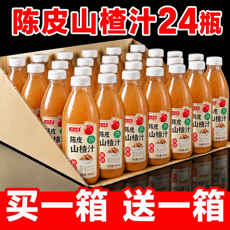 【买一送一】陈皮山楂汁饮料300ml/瓶装0糖0脂开胃解腻特价批发