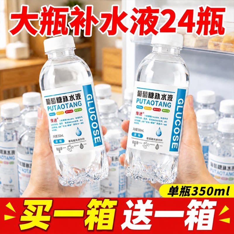 【买一送一】葡萄糖补水液风味饮料整箱24瓶*350ml运动出汗解渴