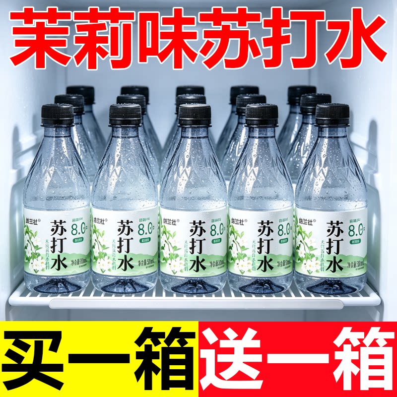 【买一送一】茉莉味苏打水300ml*24瓶整箱0糖弱碱性PH8.0特价批发