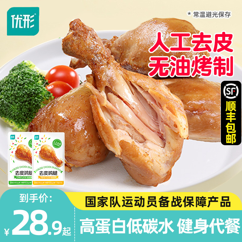 优形去皮鸡腿健身代餐开袋即食高蛋白大鸡腿解馋充饥饱腹鸡肉零食