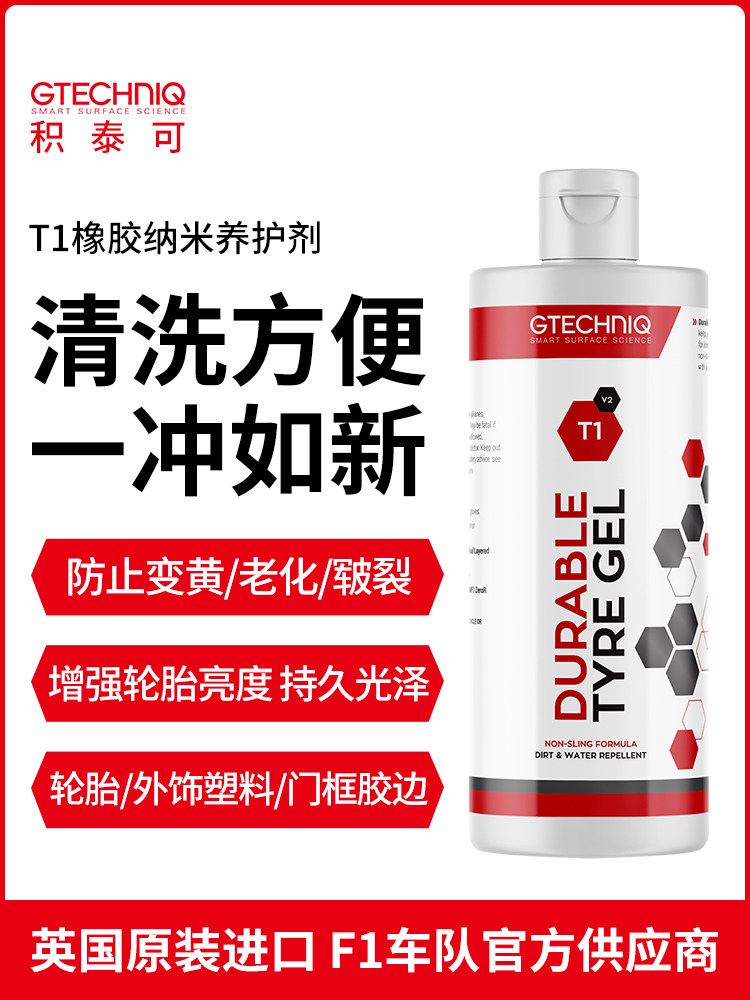 Gtechniq轮胎蜡纳米橡胶养护剂增亮抗老化外塑件翻新涂布剂T1