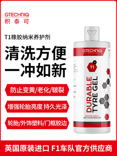 Gtechniq轮胎蜡纳米橡胶养护剂增亮抗老化外塑件翻新涂布剂T1