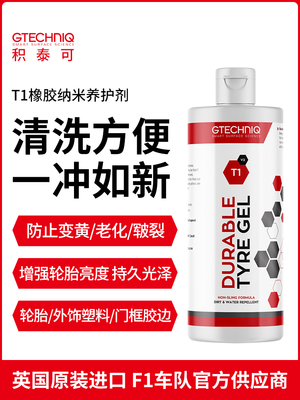 Gtechniq轮胎蜡纳米橡胶养护剂增亮抗老化外塑件翻新涂布剂T1