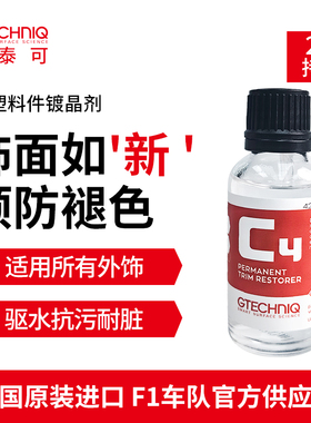 积泰可汽车塑料件镀晶翻新剂仪表塑胶保养纳米镀晶剂保养还原液C4