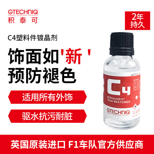 汽车镀晶剂吉泰可长效塑胶镀晶