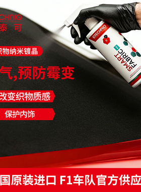 积泰可织物镀晶敞篷车顶纳米镀膜疏水座椅翻毛皮汽车内饰镀膜剂I1