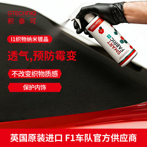 GTECHNIQ进口顶棚地垫镀晶驱水剂