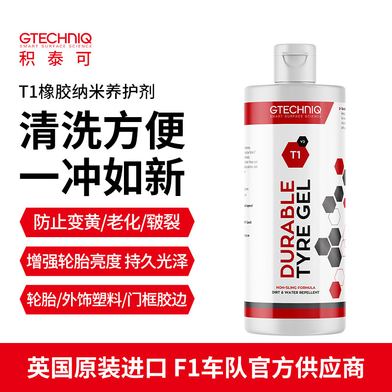 橡胶养护剂GTECHNIQ轮胎轮胎蜡