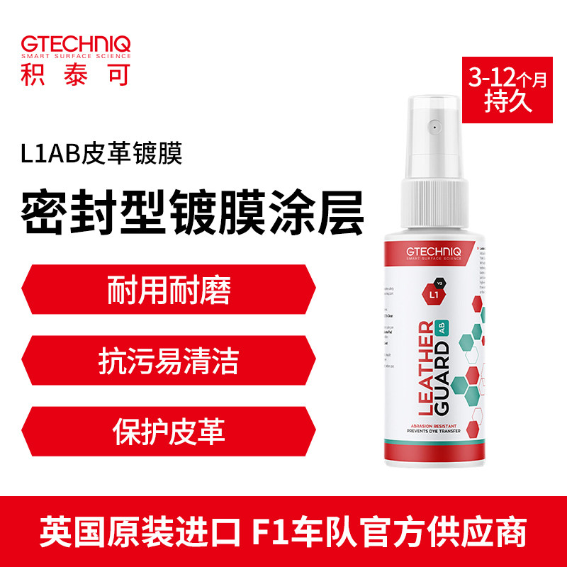 积泰可汽车皮革镀膜剂真皮养护蜡座椅抗菌保养车内饰护理喷雾L1AB