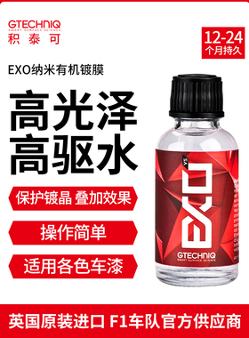 GTECHNIQ积泰可EXO汽车镀膜剂漆面镀晶纳米有机驱水原吉泰克镀晶