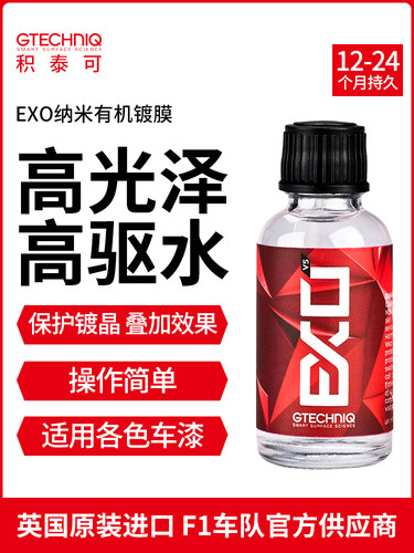 GTECHNIQ积泰可EXO汽车镀膜剂漆面镀晶纳米有机驱水原吉泰克镀晶