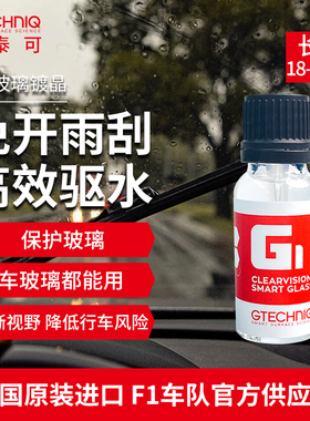 吉泰克镀晶汽车玻璃镀晶纳米水晶镀膜液体驱水液体前挡玻璃镀晶液