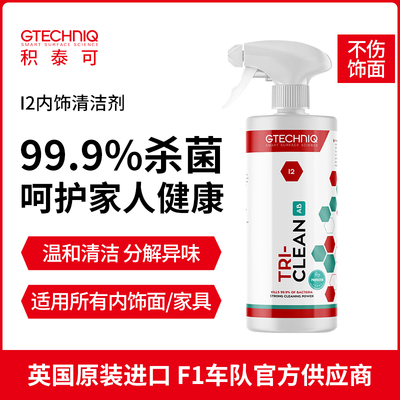 积泰可汽车内饰清洗剂抗菌清洁剂车仪表顶棚内饰皮革杀菌去污I2AB