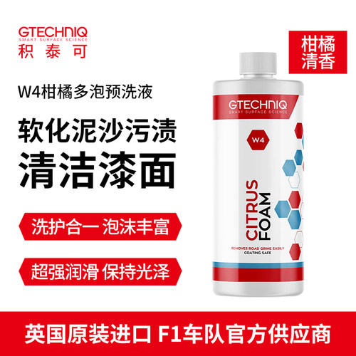 柑橘洗车液GTECHNIQW4清洁剂
