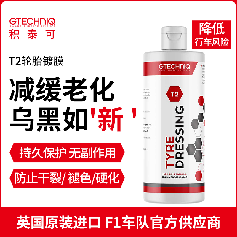 GTECHNIQ轮胎蜡轮胎光亮剂增黑耐久防开裂汽车专用轮胎镀膜剂T2