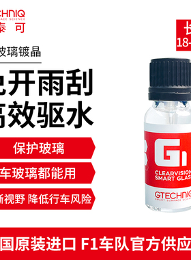 积泰可玻璃镀晶汽车驱水前挡风镀晶纳米水晶镀膜剂液体玻璃镀晶G1