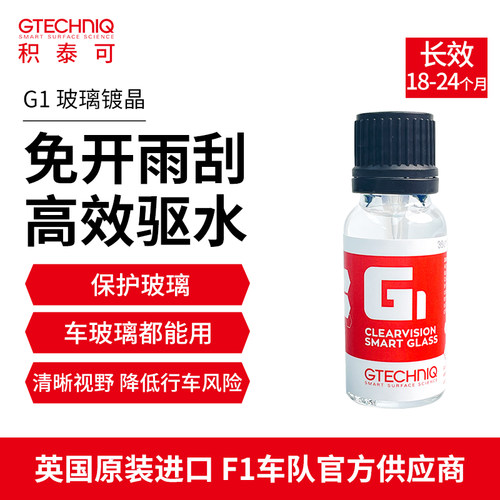 汽车玻璃镀晶GTECHNIQ