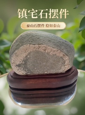 保真镇宅石正宗石敢当泰山石摆件