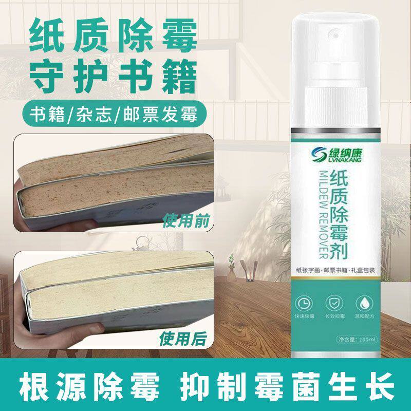 纸质书画邮票除霉斑清洁剂