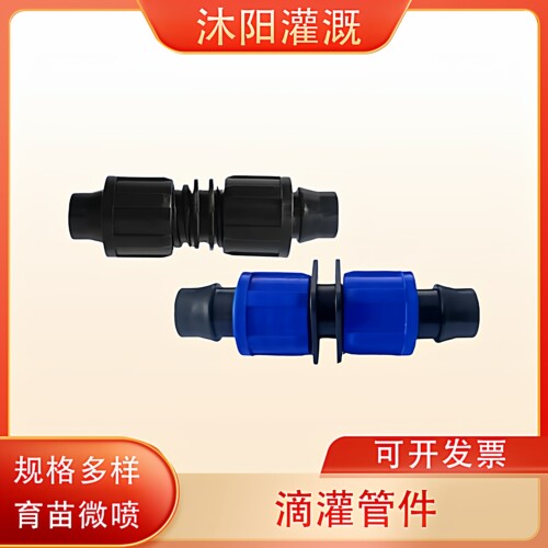 16滴灌带接头 锁母旁通 双锁母直接锁母三通连接方便滴灌带配件