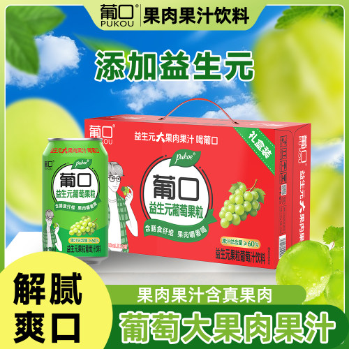 葡口葡萄果肉果汁年货礼盒饮料