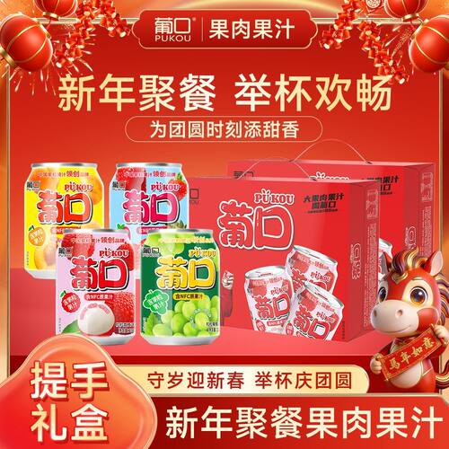 葡口葡萄果肉果汁年货礼盒饮料