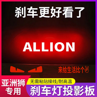 专用丰田亚洲狮21-23款专属高位刹车灯投影板个性汽车尾灯装饰贴