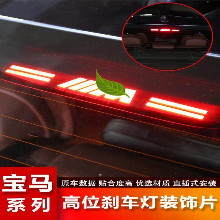 适用于宝马新5系1/3系320Li5系528Li7系高位刹车灯贴改装饰投影板