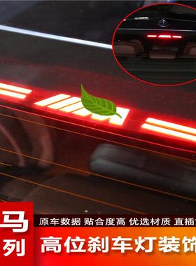 适用于宝马新5系1/3系320Li5系528Li7系高位刹车灯贴改装饰投影板
