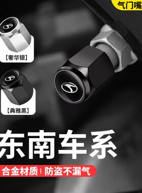 东南V3菱悦气门嘴帽V5菱致V6菱仕DX3DX7汽车轮胎气门嘴芯帽防盗盖