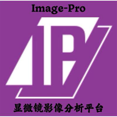 Image-Pro 10.0.10 显微镜影像分析平台 安装