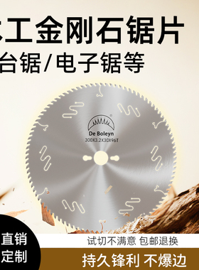 木工金刚石锯片精密推台锯PCD锯片电子锯300开料锯裁板锯木用96齿