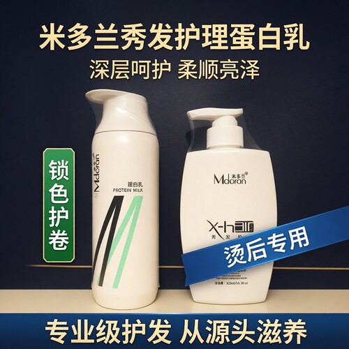米多兰毛鳞还原乳理发店蛋白乳米多兰旗舰店锁色护卷洗发水烫营养