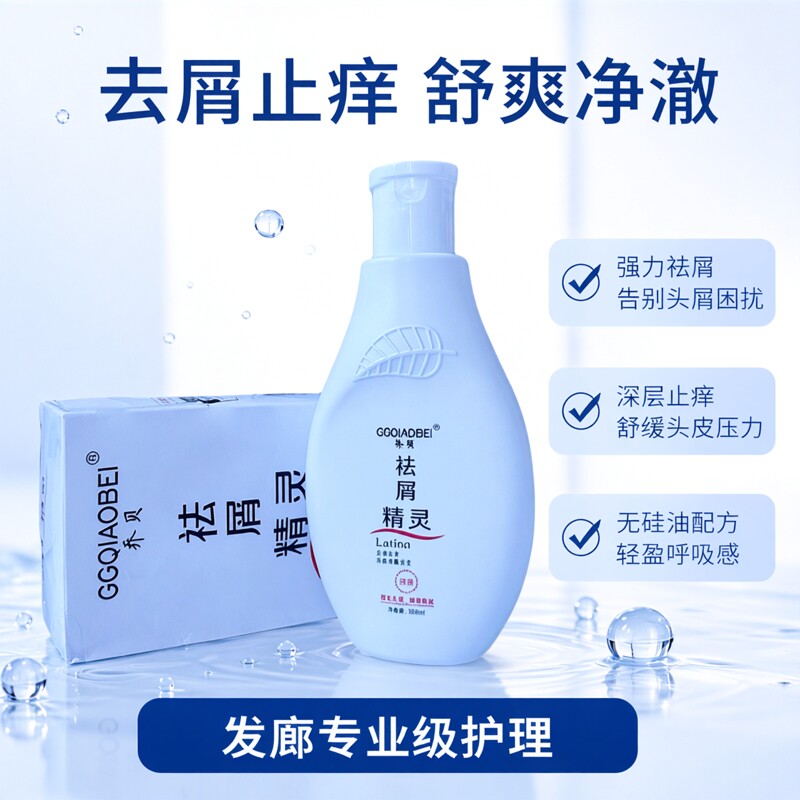 乔贝祛屑精灵洗液乳去屑止痒洗发洗发水