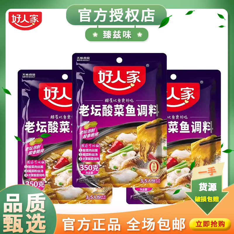 好人家酸菜鱼调料包350g料理酱料水煮鱼酸辣鱼 香辣川味底料
