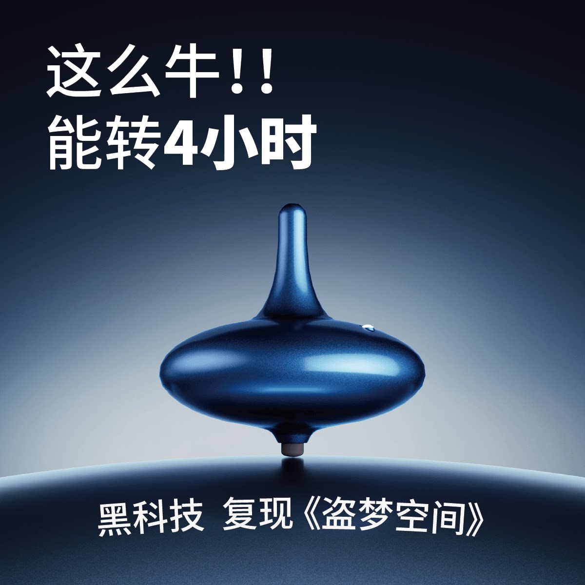 EKETOP/宜克陀螺 能转4小时，能倒计时，盗梦陀螺玩具电动现实版
