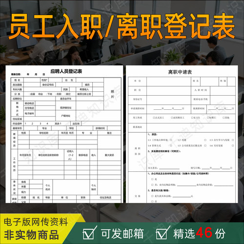 公司员工入职离职登记表格电子版