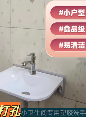 免打孔挂墙式窄小洗脸盆塑料简易洗手盆卫生间阳台洗漱台壁挂水池